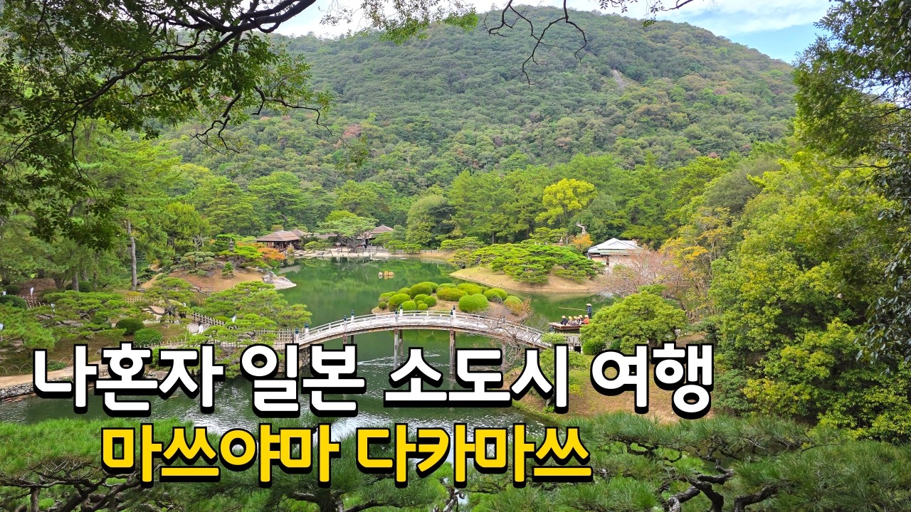 나홀로 떠나보는 일본 소도시 여행 (다카마쓰편) 리쓰린공원 쇼도시마 올리브공원 도미인