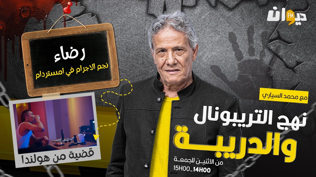 الحلقة 186 من نهج التريبونال و الدريبة (مع محمد السياري) | رضاء نجم الاجـ ـ .رام في امستردام