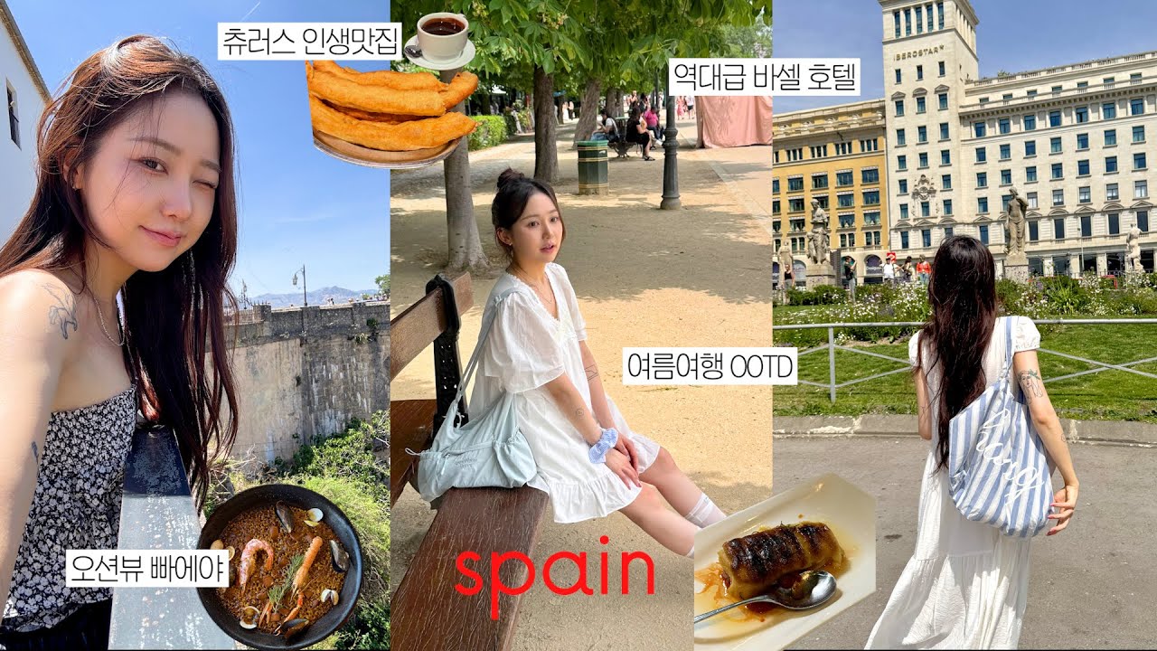 스페인=천국🇪🇸 알차게 다녀온 바르셀로나 • 마드리드 • 남부지방 9박11일 브이로그🫒(인생츄러스,현지쇼핑,인생숙소)