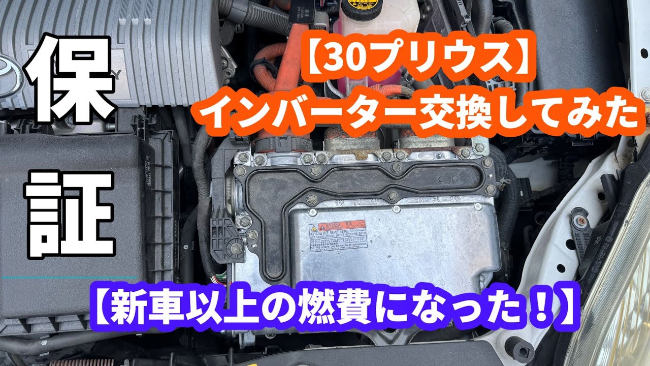 【30プリウス】インバーター交換してみたら新車になった