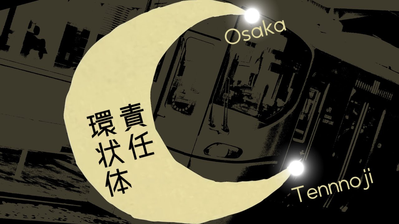 【鉄道mad】㋰責任環状体(㋰責任集合体)