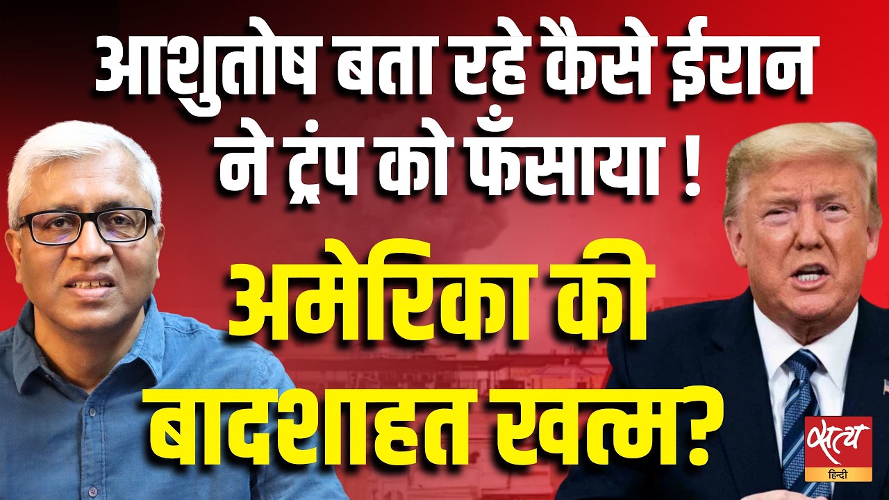 Is American Hegemony Ending? कैसे Iran ने Donald Trump को फँसाया! | Ashutosh Analysis