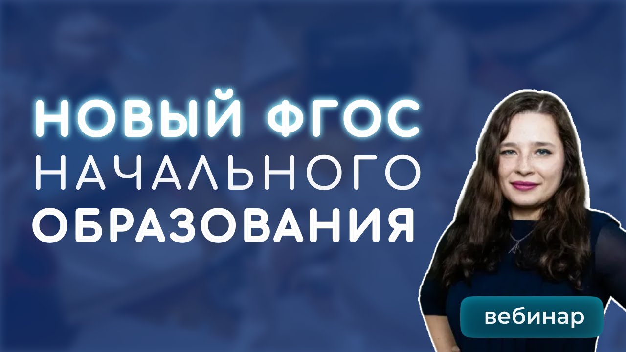 Новый ФГОС начального общего образования: к чему готовиться педагогам в текущем учебном году