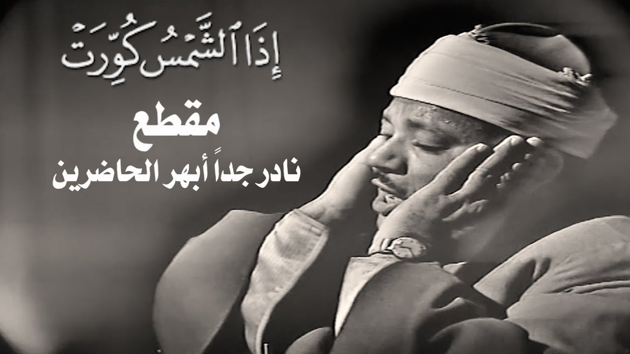 صوته تعرفه من بعيد فهو الذهب الذي لا يصدأ || روائع سورة التكوير بصوت القارئ الشيخ عبدالباسط عبدالصمد