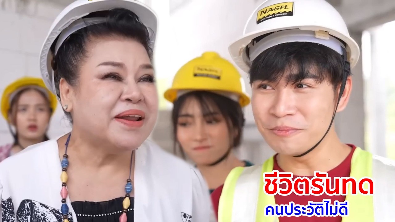 หนังสั้น ชีวิตรันทด คนประวัติไม่ดี