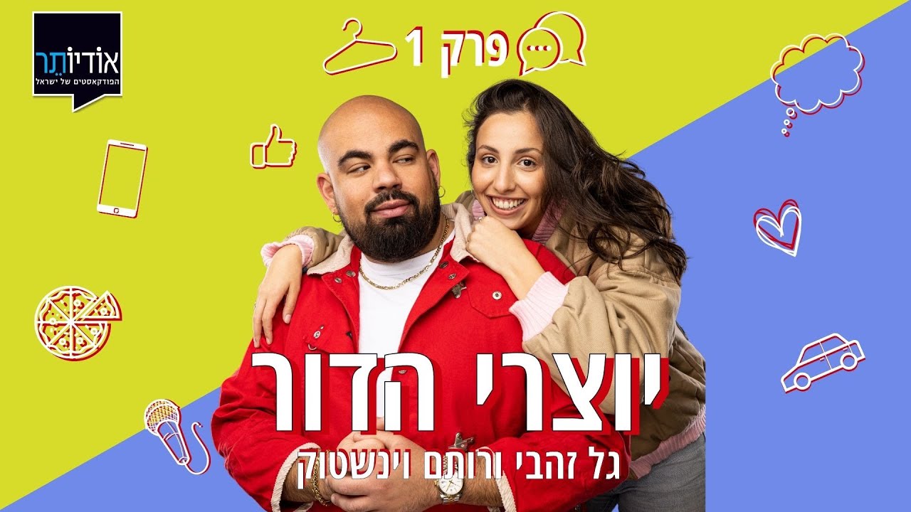 פרק 1: דייטים והיכרויות ב 2023 | פודקאסט יוצרי הדור עם גל זהבי ורותם וינשטוק