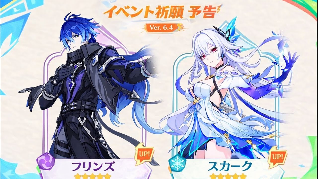 【原神6.4】ガチャ確定！フリンズ・スカーク・エスコフィエ復刻｜最新リーク情報