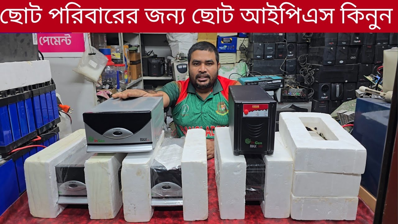 মাত্র 4000 টাকায় ভালমানের আইপিএস কিনুন||Engen 350va 280w 500va 360watt 12v ips price in Bangladesh