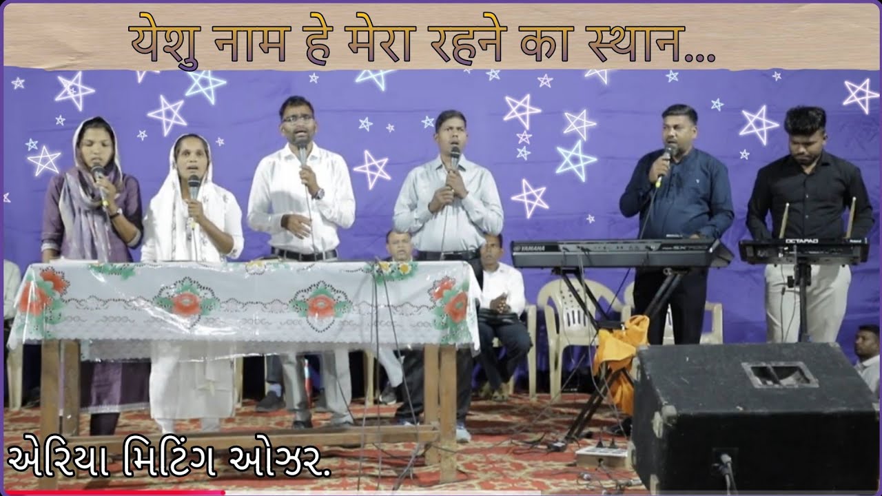 येशु नाम हे मेरा रहने का स्थान // Hindi Worship Song // 22 February 2026. એરિયા મિટિંગ ઓઝર.