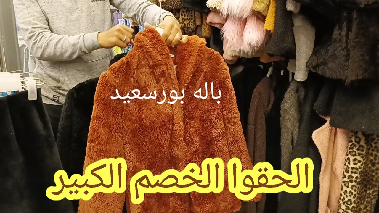 هجوم جديد على سوق الباله فى بورسعيد🥰الحقوا تصفيات الشتا خصم ٥٠%💯وارد انجلترا