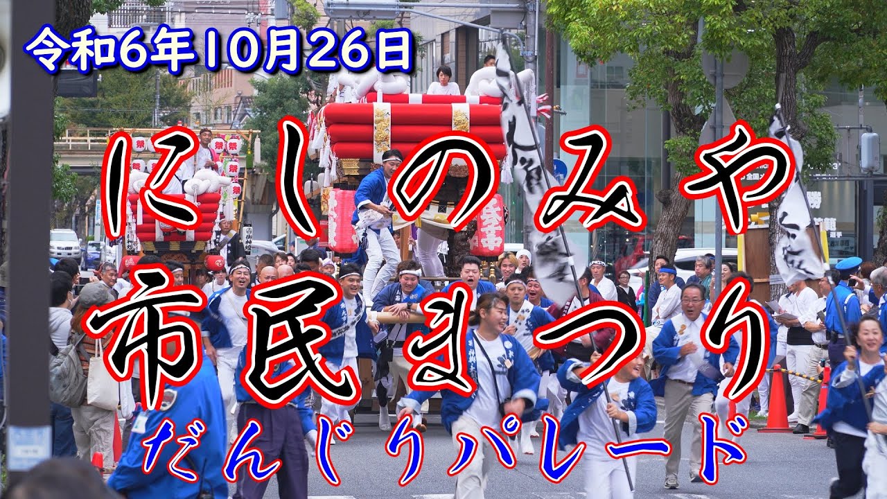 令和6年10月26日 西宮市民まつり だんじり ふとん太鼓パレード
