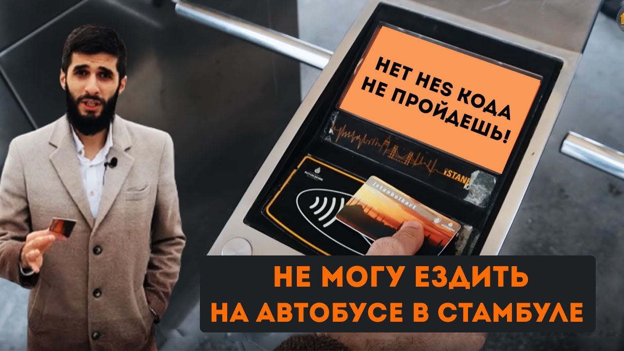 Hes код Турция - что это. Привязать Hes код к Istanbulkart. Hes код для туристов| Жизнь в Турции|#42