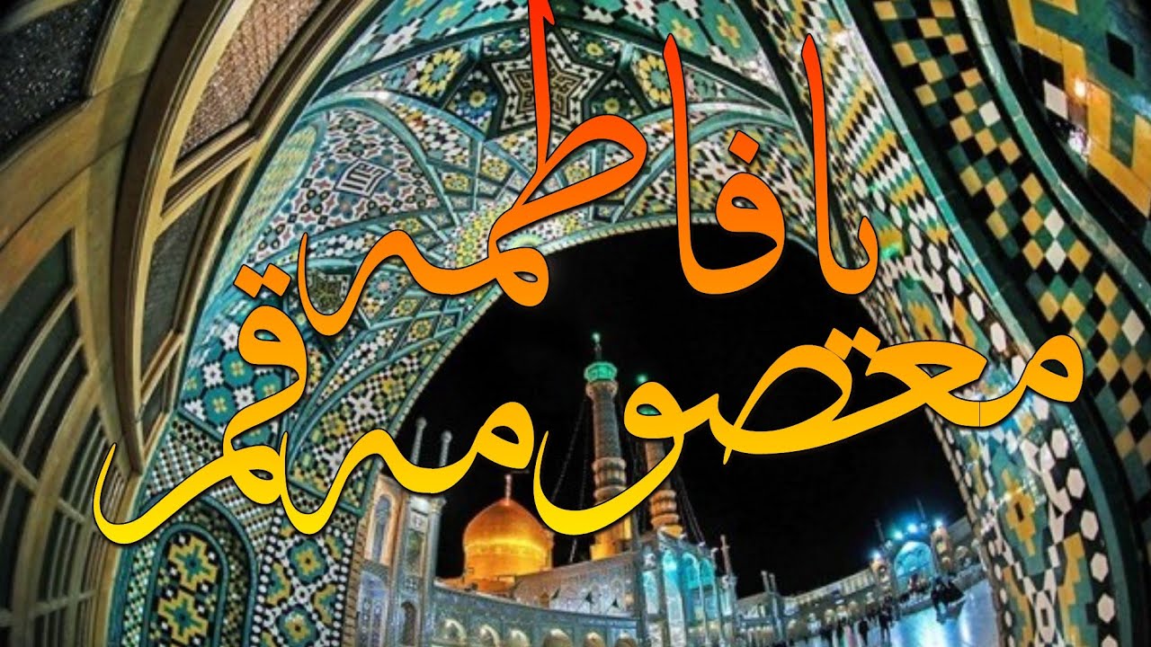 Holy shrine of syeda Fatima Masooma sa Qom|| Fatima masooma sa Qom ziyarat 2023