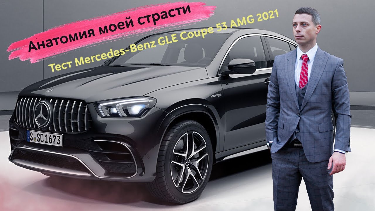 Анатомия моей страсти - Mercedes-Benz GLE Coupe 53 AMG 2021
