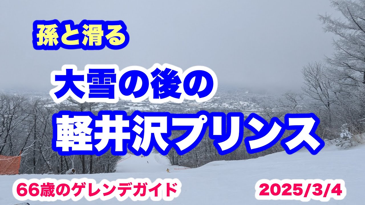 大雪の後の軽井沢プリンスに行ってみた (2025/3/4)