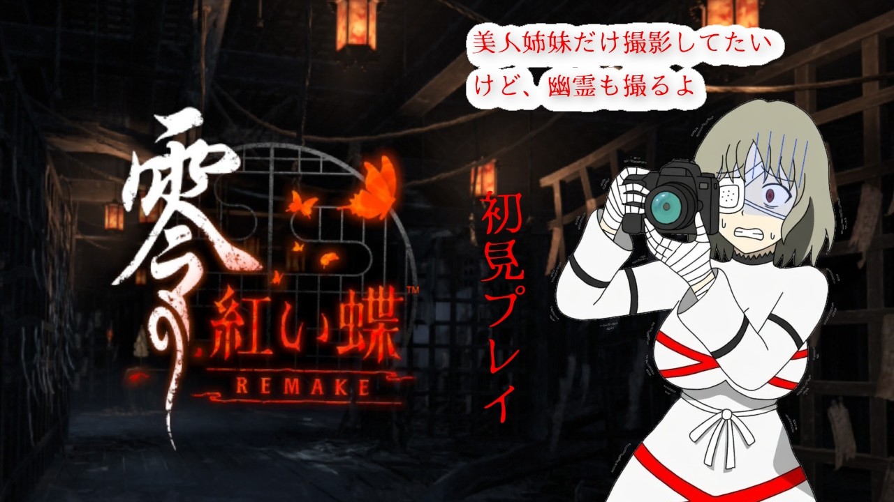 【完全初見】零～紅い蝶～REMAKE 美人双子姉妹だけ見てたい…！【氷錐ろびな】