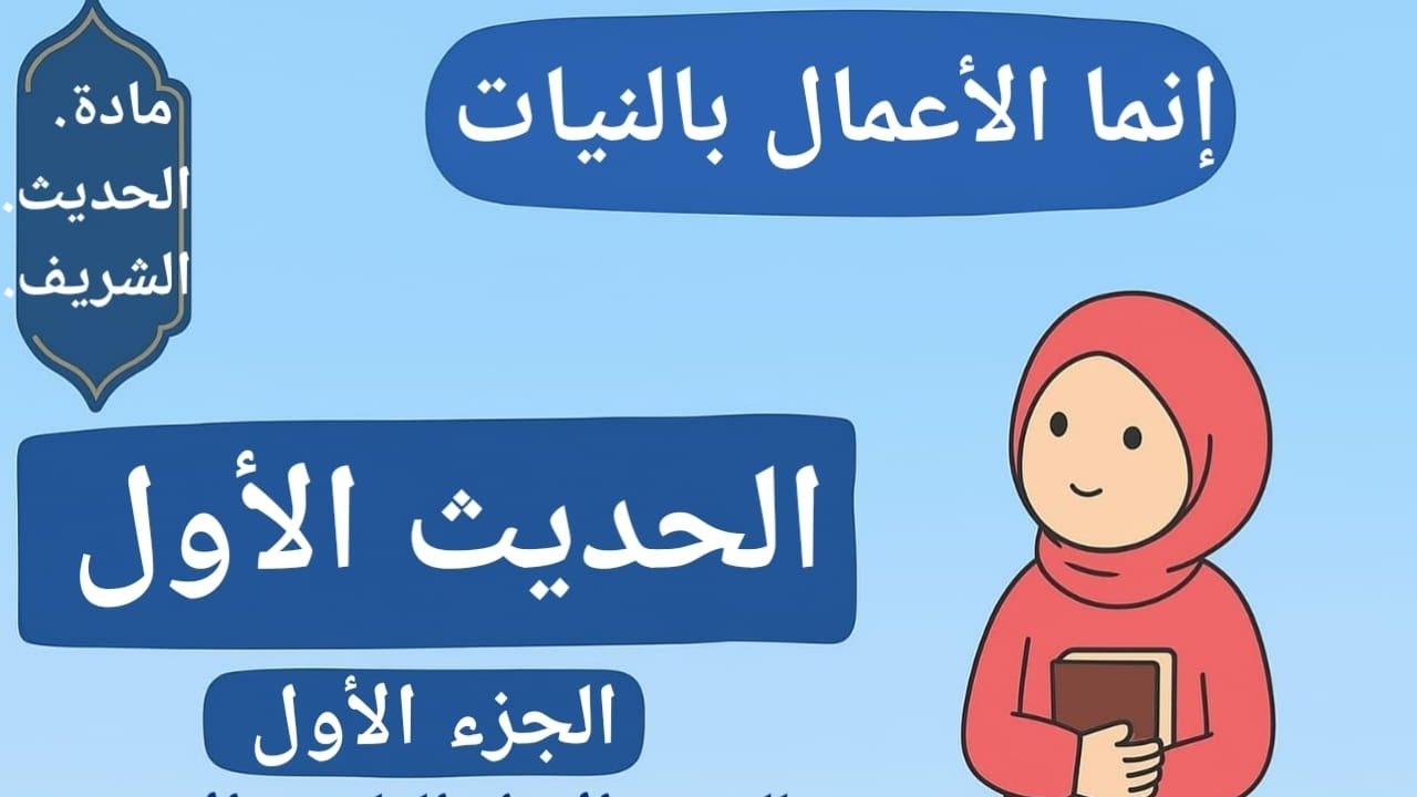شرح اول حديث الأعمال بالنيات الجزء الاول | أولى ثانوي ازهر 2026