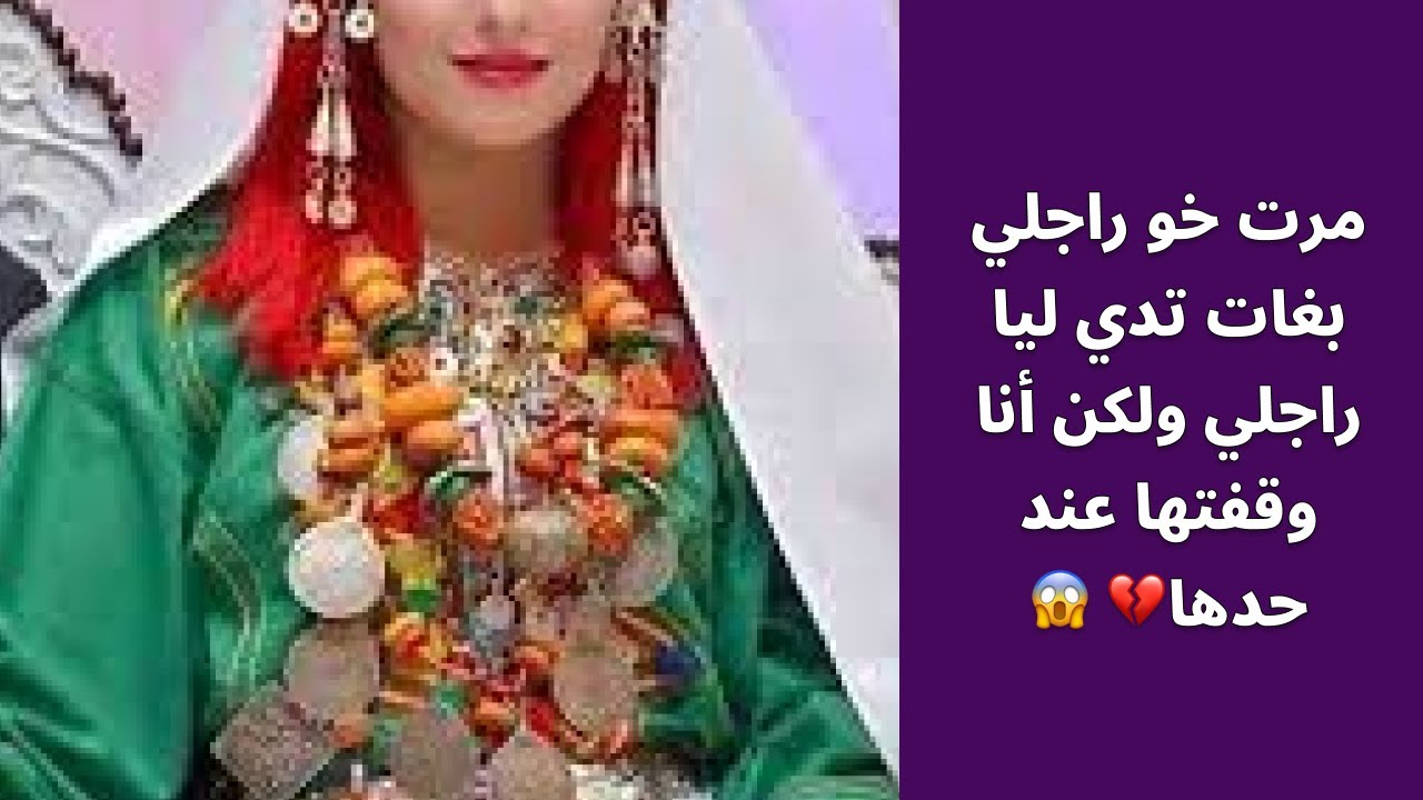 مرت خو راجلي بغات تدي ليا راجلي ولكن أنا وقفتها عند حدها💔 😱