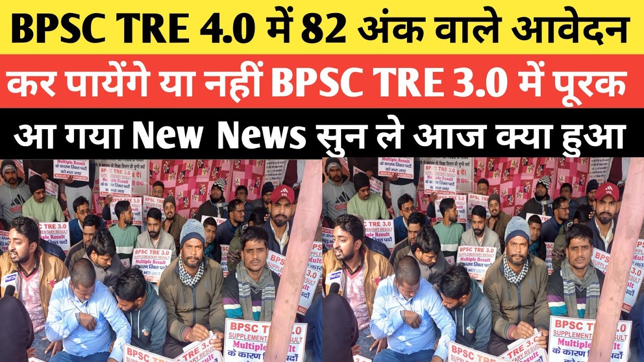 BPSC TRE 3.0 पूरक Result और 82 अंक वाले की बाते शिक्षा विभाग ने लिए संज्ञान @Examtour
