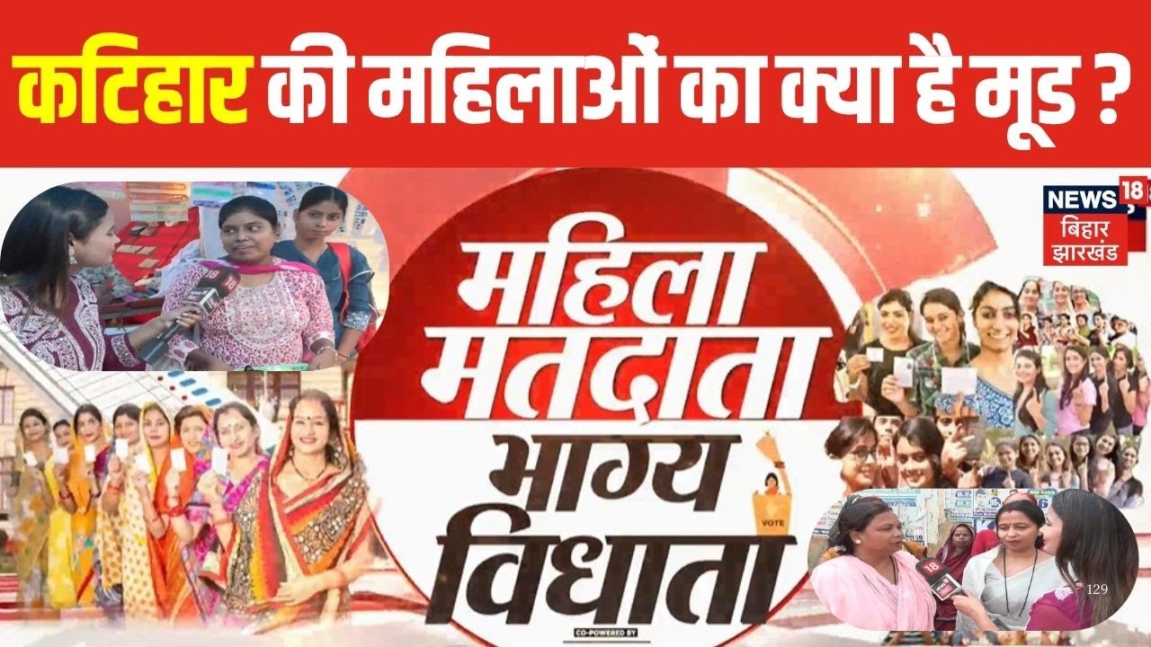 Bihar Election 2025 Update: कटिहार की महिला मतदाताओं का क्या है मूड? | Sheikhpura News | Bihar News