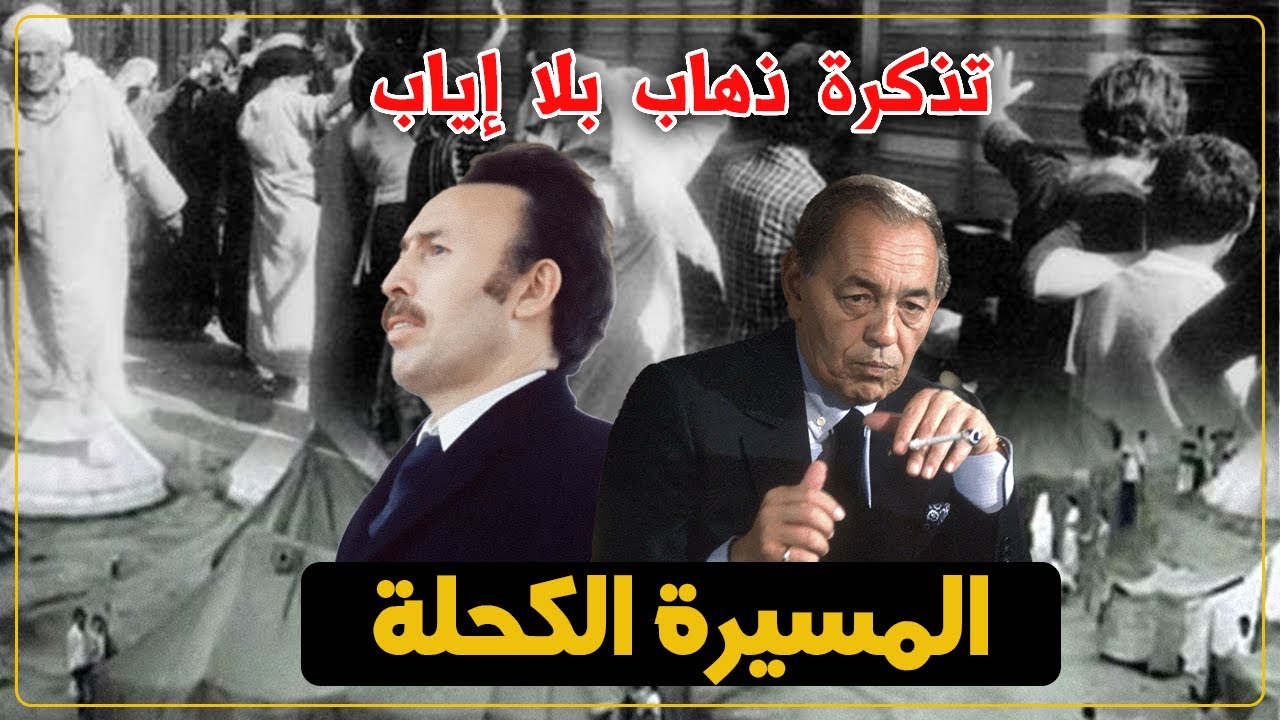 المسيرة الكحلة..تذكرة ذهاب بلا إياب/من جـ ـرائم الهواري بومدين/المسيرة السوداء
