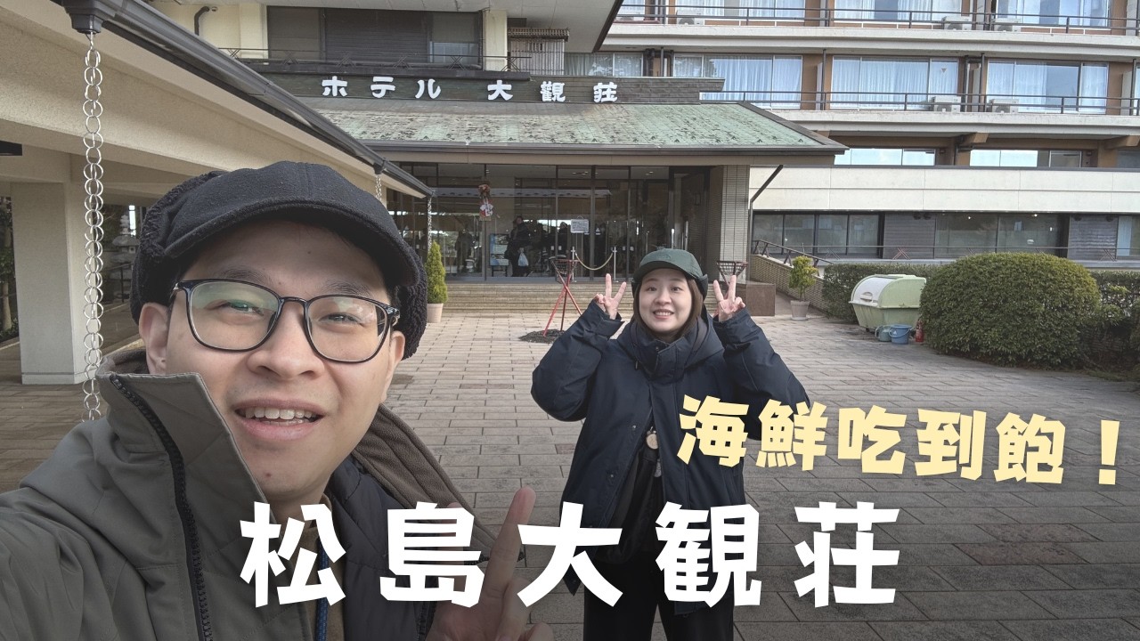 松島大觀莊旅館 - 海鮮壽司吃到飽 | 宮城住宿推薦