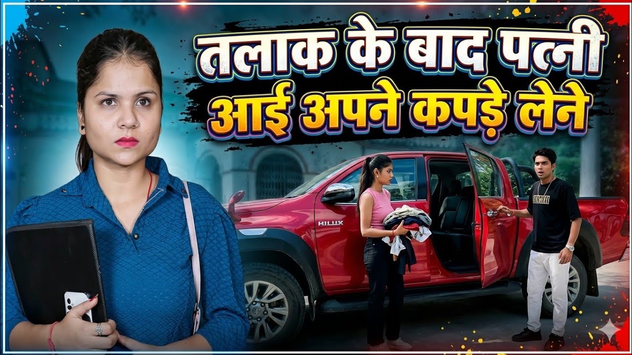 तलाक के बाद पत्नी आई अपने कपड़े लेने | Arun Saini Bijnori