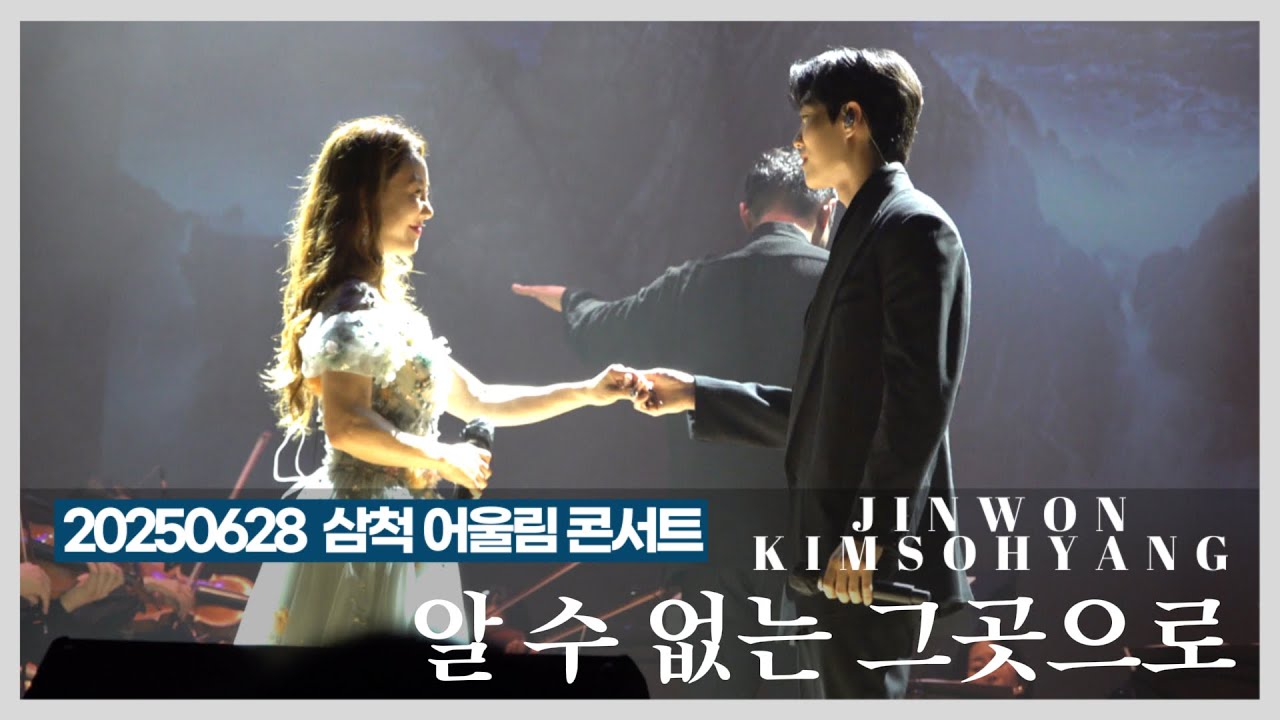 진원, 김소향 (jinwon, kimsohyang) - 알 수 없는 그곳으로 (Musical : The last kiss) (20250628 삼척 어울림 콘서트)
