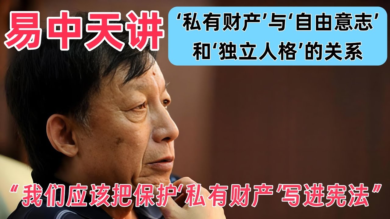 易中天讲&mdash;&lsquo;私有财产&rsquo;与&lsquo;自由意志&rsquo;和&lsquo;独立人格&rsquo;的关系 | 如果没有&lsquo;自由意志&rsquo;，何来&lsquo;独立人格&rsquo;，如果没有自己的&lsquo;私有财产&rsquo;，又哪里来的&lsquo;自由&rsquo;与&lsquo;独立&rsquo;。 #易中天