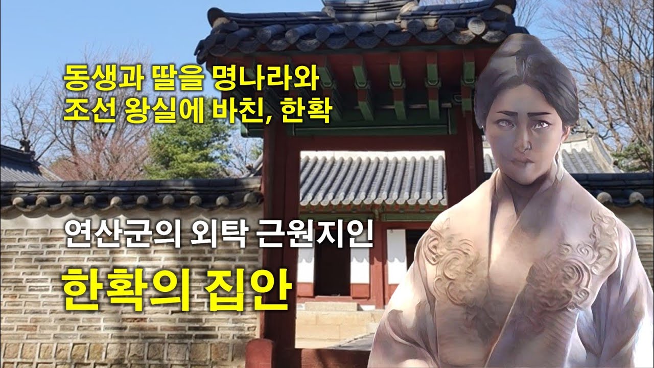[조선궁중비사] 연산군의 외탁 근원지인 한확의 집안