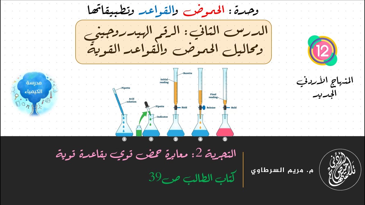 تجربة 2 || معايرة حمض قوي بقاعدة قوية