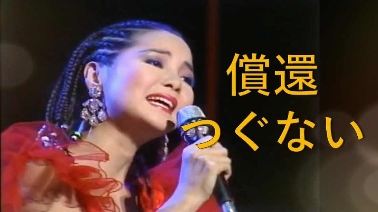 つぐない(償還)---鄧麗君 Teresa Tengテレサ・テン(演唱會經典日文歌曲)