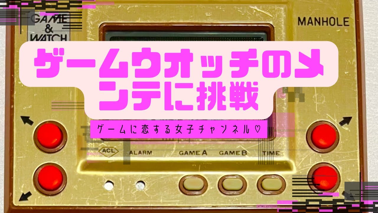 【修理】ゲームウォッチを買ったらメンテナンスに挑戦しよう☆【LSIゲーム】