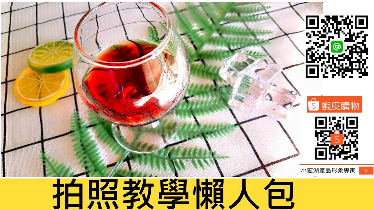 輕鬆用手機拍出IG風-清新文藝風快速上手懶人包拍照教學【小藍湖產品形象專家】-輕鬆獲取關注及人氣