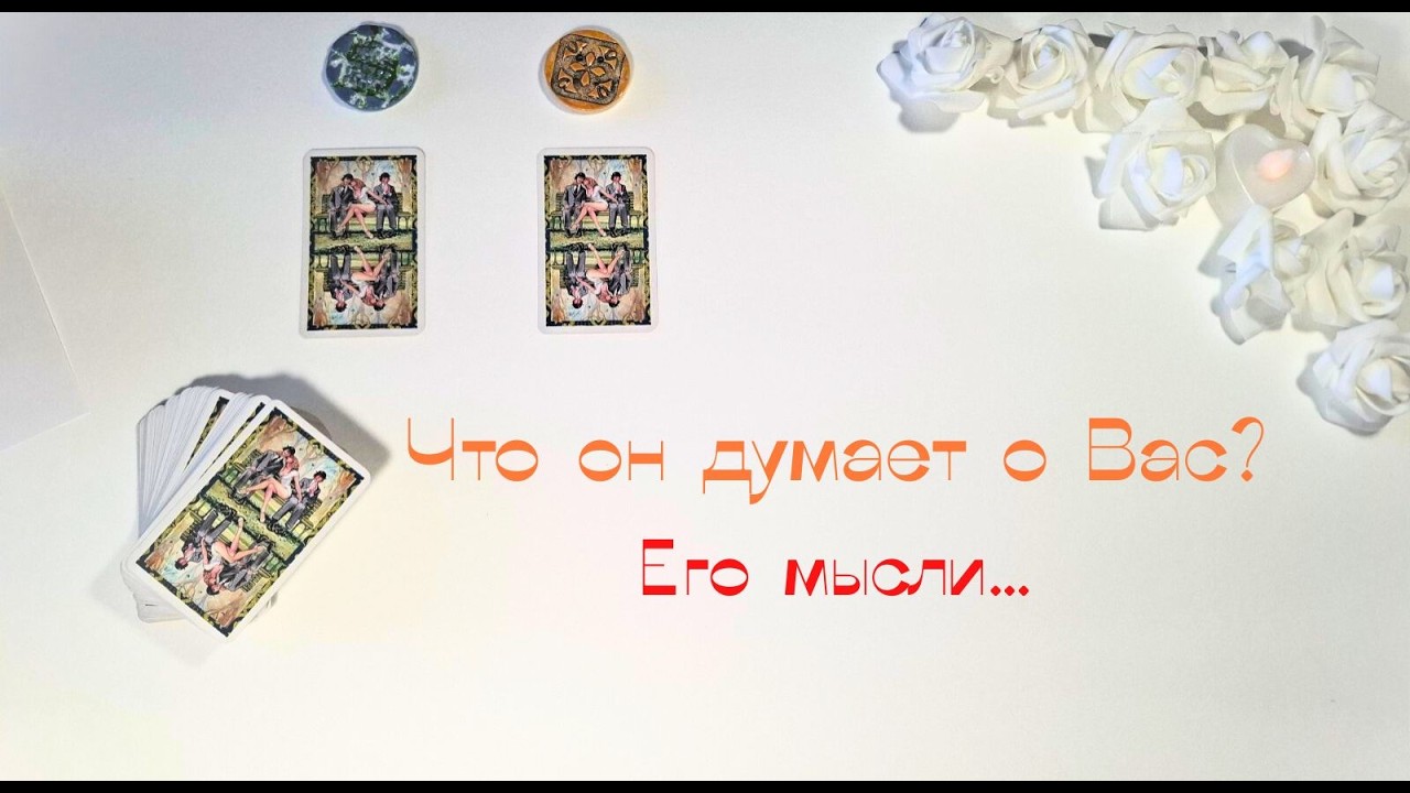 Что он думает обо мне?🤔💭 Почему? Его мысли . Таро онлайн✨🔮