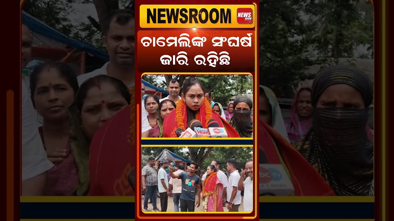 ଚାମେଲିଙ୍କ ସଂଘର୍ଷ ଜାରି ରହିଛି.. chameli ojha Case |chameli in puri| kendrapara news |odia news