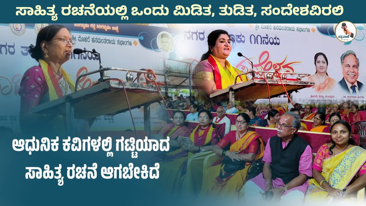 ಆಧುನಿಕ ಕವಿಗಳಲ್ಲಿ ಗಟ್ಟಿಯಾದ ಸಾಹಿತ್ಯ ರಚನೆಯ ಕೊರತೆ ಇದೆ | ಡಾ. ಸ್ನೇಹಾ ಭೂಸನೂರ | ಸಾಹಿತ್ಯ ಬೆಳಗು