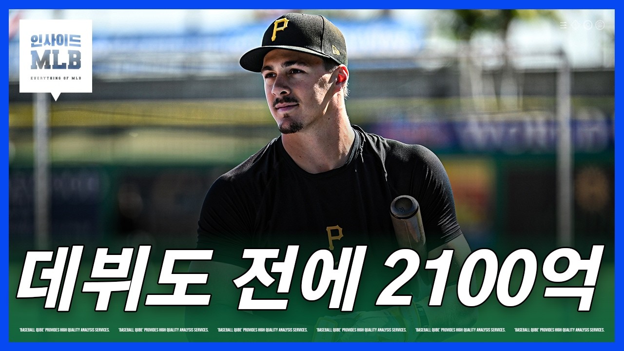 가난한 피츠버그가 던진 최고의 승부수 | 김형준 야구야구