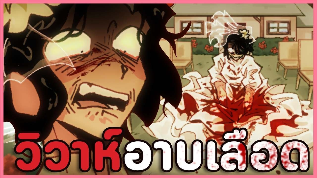 ดับไฟรักด้วยไฟแค้น งานวิวาห์อาบเลือด | Married in Red (เกมสยองขวัญจากผู้สร้าง Dead Plate)