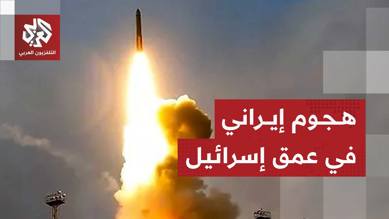 هجوم إيراني وصفارات الإنذار تدوي في تل أبيب الكبرى جراء وإطلاق صواريخ اعتراضية للتصدي لها