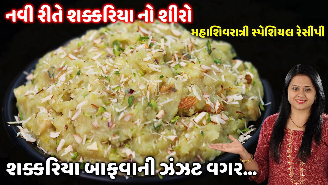 મહાશિવરાત્રીમા શક્કરિયા બાફવાની ઝંઝટ વગર ઝટપટ શક્કરિયાનો શિરો બનાવાની રીત | Shakkariya no shiro