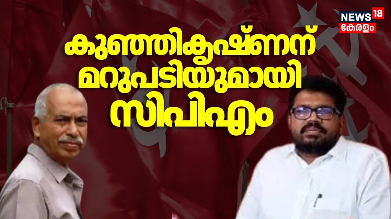 രക്തസാക്ഷി ഫണ്ട് വിവാദത്തിൽ V Kunjikrishnanന്  മറുപടിയുമായി CPM Kannur ജില്ലാ നേതൃത്വം|Martyrs Fund