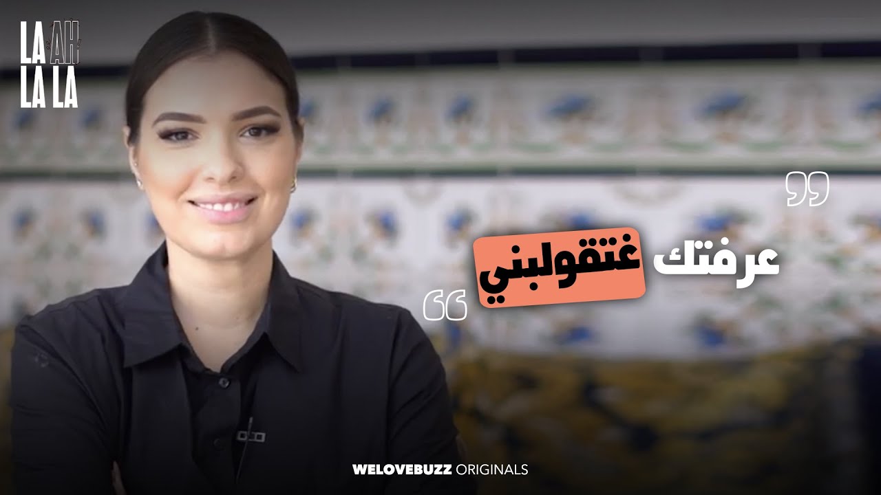 LA AH LA LA - FATIMA EZZAHRA QANBOUA | زبلاتها فالاخر مع مول الصوت 🤭
