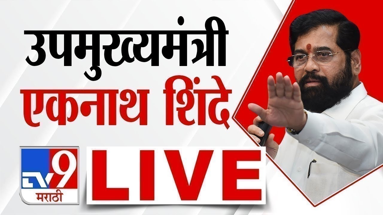 Eknath Shinde LIVE | उपमुख्यमंत्री एकनाथ शिंदे पाटणमधून लाईव्ह | Patan | Satara | tv9 Marathi