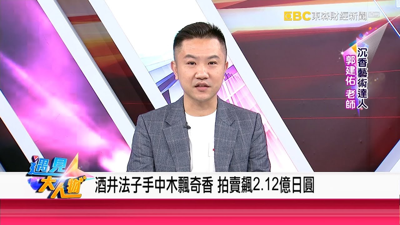 酒井法子手中木飄奇香 拍賣狂飆2.12億日圓《遇見大人物》藝鼎藝品 郭建佑 老師