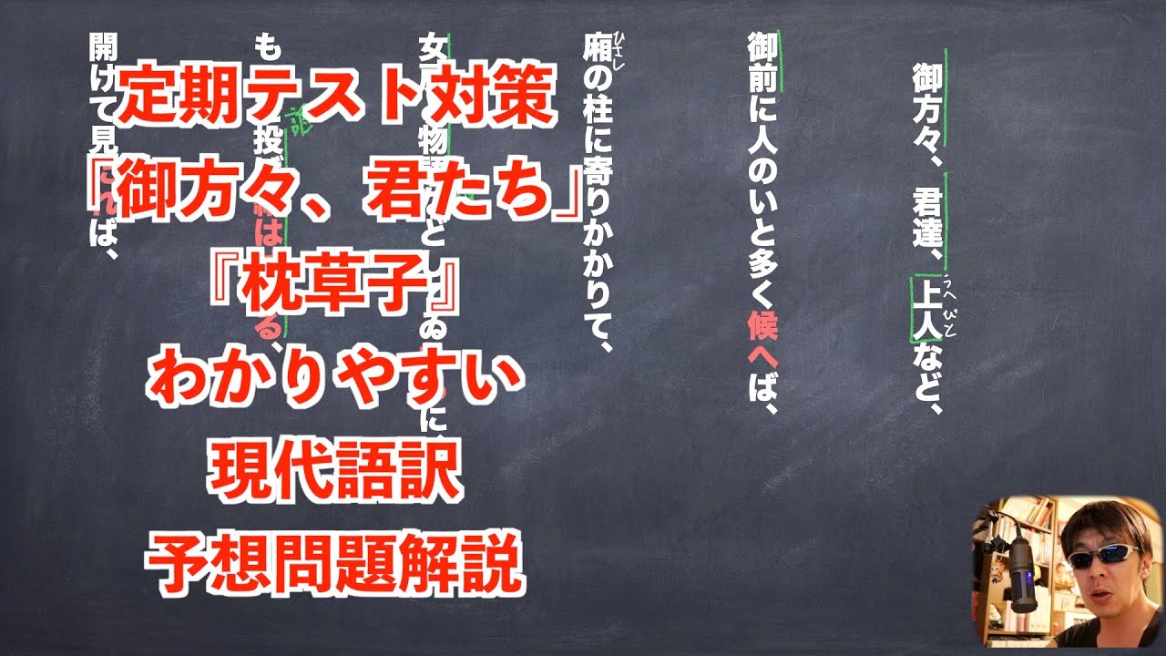 定期テスト対策「御方々、君たち」『枕草子』わかりやすい現代語訳予想問題解説