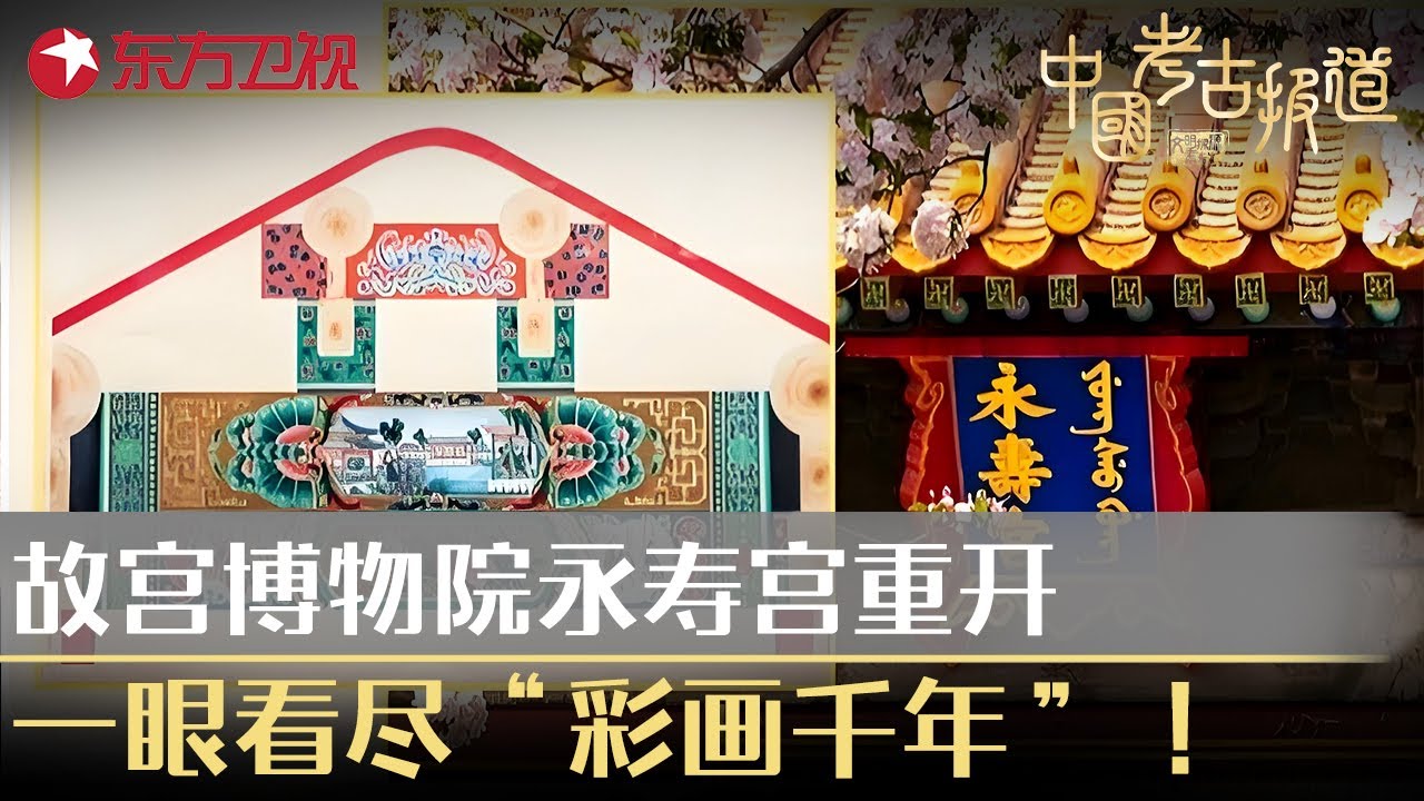 故宫博物院永寿宫重开！带你一眼看尽“彩画千年”！#中国考古报道 #故宫 FULL