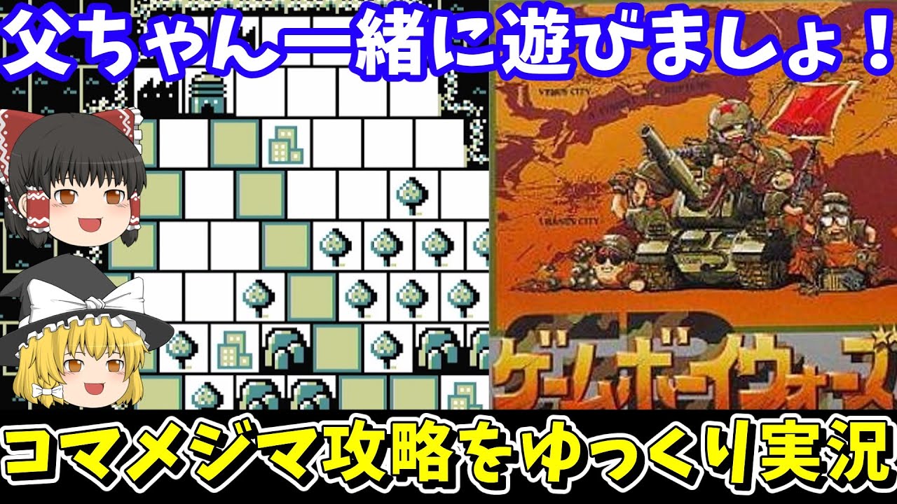 【ゲームボーイウォーズ】コマメジマを攻略【レトロゲームゆっくり実況】
