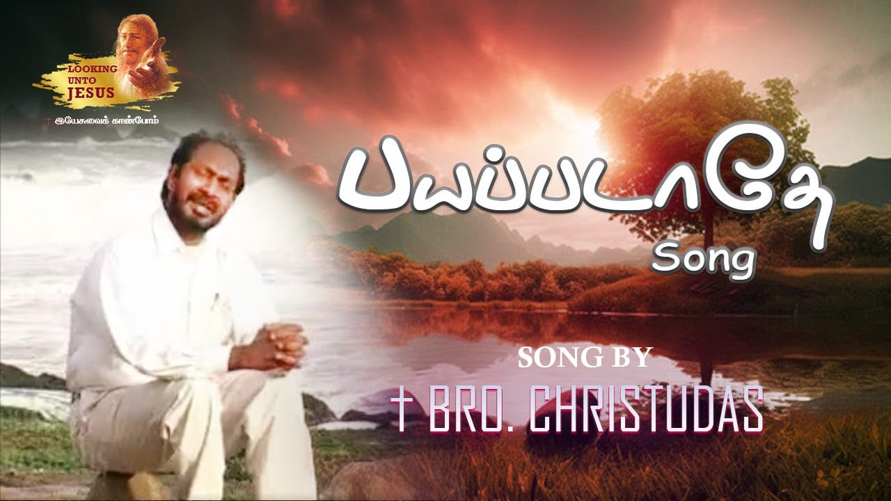 பயப்படாதே பயப்படாதே....||  Payapadathey Payapadathey Song by brother Christudas
