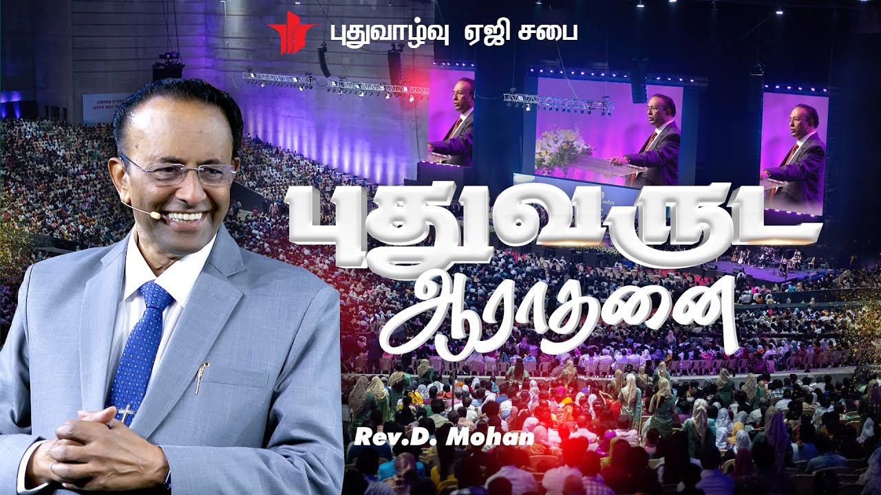 2026 New Year Service | Rev. D.Mohan |  31st Dec 2025